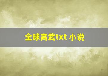 全球高武txt 小说